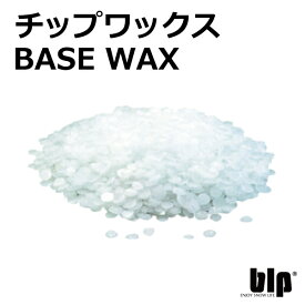 【あす楽対象商品】blp チップワックス BASE WAX 1キロ粒状の使いやすいホットワックス！ 【スノーボード、スノボー、スキー 、チューンナップ、サビ落とし】(P16Sep15) 5002014