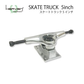 スケートボード用トラック 5inch SK8 TRUCK シルバー 5インチ 超軽量強靭 ヘブン スケボー SK8 ショートボード用 スケボー組み立て