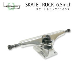 スケートボード用トラック 6.5inch SK8 TRUCK シルバー 6.5インチ 超軽量強靭 ヘブン スケート SK8 ロングスケートボード用 プールボード用 スケボー組み立て