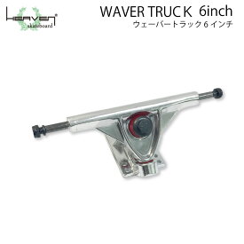 カービングトラック スラロームからサーフスケートまで ロングスケートボード用トラック 6inch ヘブンウェーバートラック WAVER TRUCK シルバー 6インチ 超軽量強靭 ロングスケートボード用 プールボード用 スケボー組み立て オールドスクール オフトレ