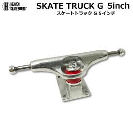 スケートボード用トラック 5inch SK8 TRUCK G シルバー 5インチ 超軽量強靭 高品質 軽くて丈夫 プロ仕様 ヘブン スケボー SK8 ショートボード用 スケボー組み立て 定番