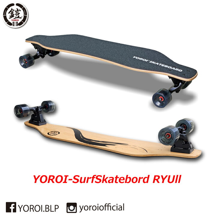 楽天市場】ロングスケートボードYOROI SURF SKATEBOARD RYUII ヨロイ 