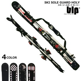 blp SKI SOLE GUARD holyスキー専用のソールガード！ 細かい穴あきで乾きも早い 特殊なダブルエッジガードで安心2枚1セット スキー用ケース ソールカバー ボードカバー スキーケース ボードケース スノボー スキーあす楽対応 送料無料