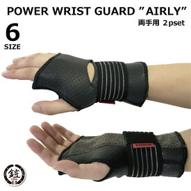 スノーボード リスト プロテクター 手首サポーター スケボー 手首プロテクター スケートボード用スケボー用 ヨロイリストガードエアリー 伸縮素材 YOROI POWER WRIST GUARD AIRLY 通気性抜群 夏も冬も リストバー内蔵の大人気 鎧 YR885A