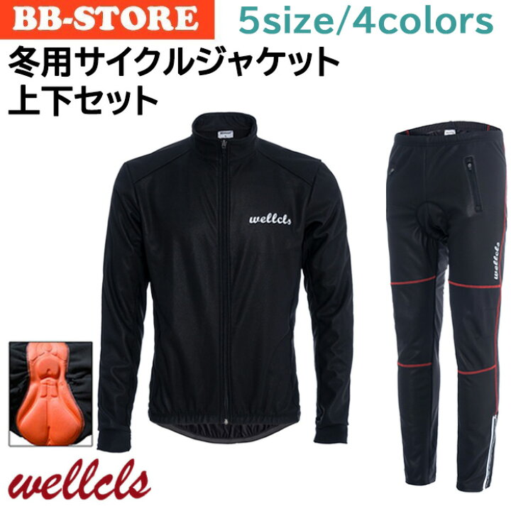 楽天市場】ウェルクルズ 冬用 サイクルジャケット 上下セット メンズ 