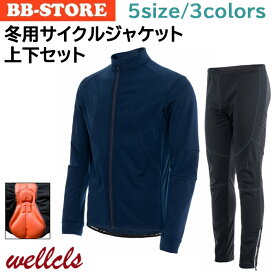 ウェルクルズ 冬用 サイクルジャケット 上下セット メンズ ウインドブレーク 防風 防寒 サイクルジャージ サイクルウェア 裏起毛 サイクリングウェア 冬 秋冬 自転車 ロードバイク 長袖 Wellcls WL-BB062 【楽天倉庫出荷】