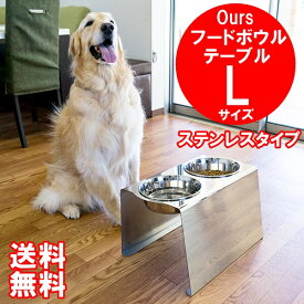 大型犬 食器台 フードボウル おしゃれ スタイリッシュ 日本製 マツミ Ours フードボウルテーブル Lサイズ ステンレスタイプ
