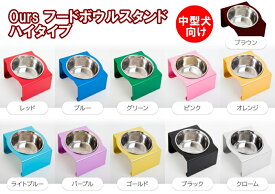 犬 フードボウル フードスタンド フード台 高め 食器 食事台 おしゃれ かわいい マツミ Ours フードボウルスタンド ハイタイプ 全11色