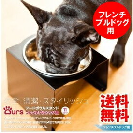 フレンチブルドッグ 食器 テーブル おしゃれ マツミ アワーズ Ours フレンチブル専用 フードボウルスタンド 全11色