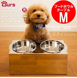 犬 食器 ステンレス おしゃれ マツミ Ours フードボウルテーブル Mサイズ ステンレスタイプ