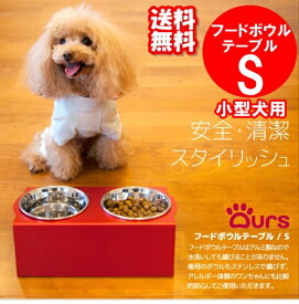 犬 食器 食器台 スタンド おしゃれ マツミ Ours フードボウルテーブル Sサイズ 全11色