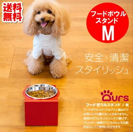 犬 食器 フードボウル おしゃれ マツミ Ours フードボウルスタンド Mサイズ 全11色