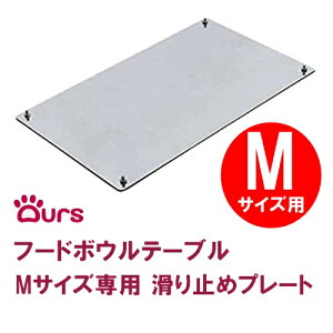 マツミ Ours フードボウルテーブル Mサイズ専用 滑り止めプレート