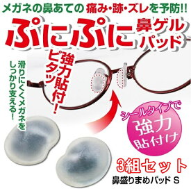 眼鏡鼻あて メガネ鼻あてパッド シリコン シールタイプ ズレ防止 鼻盛りまめパッド S 3組セット