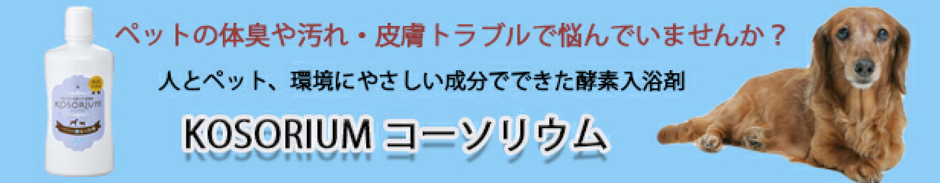 ペット用酵素入浴剤KOSORIUM