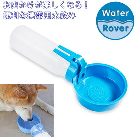 犬 給水ボトル 水飲み お散歩 携帯 給水器 水 ウォーターローバー レギュラーサイズ 全4色