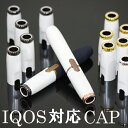 リング付き IQOS対応CAP アイコス専用 キャップ カスタム ホルダーキャップ 2.4 2.4Plus アイコス対応 カラー キャップ カバー ヒートスティ...