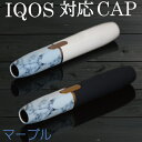 【メール便送料無料!!】IQOS対応 Cap マットカラー 大理石 マーブル アイコス専用 キャップ カスタム ホルダーキャップ 2.4 2.4Plus カラー...