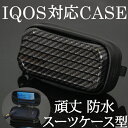 【送料無料!!】頑丈!!丈夫!!防水!IQOS対応 アイコス専用ケース カーボン調 タバコ、煙草、禁煙、喫煙、電子タバコ iqos3 対応 ケース 専用ケース ...