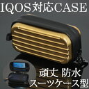 【送料無料!!】頑丈!!丈夫!!防水!IQOS対応 アイコス専用ケース ゴールド タバコ、煙草、禁煙、喫煙、電子タバコ、iqos3 ケース 専用ケース iQOS...