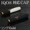 【メール便送料無料!!】IQOS対応 Capブラック×ゴールド リング付きゴールド アイコス専用 キャップ カスタム ホルダーキャップ 2.4 2.4Plus ...