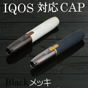 IQOS対応 Cap メッキブラック アイコス専用 キャップ カスタム ホルダーキャップ 2.4 2.4Plus カラー キャップ カバー ヒートスティック 電...