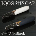 【メール便送料無料!!】大理石ブラック IQOS対応 Cap マットカラー 大理石 ブラック マーブル アイコス専用 キャップ カスタム ホルダーキャップ 2....