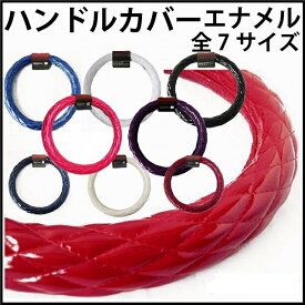 ハンドルカバー つやありエナメル