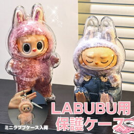 LABUBU ケース ラブブ 保護ケース クリア カバー 透明ケース 汚れ防止 収納バッグ 収納ケース 傷つけ防止 ラブブ ぬいぐるみ ケース ぬい ぬい活 推し活 ラブブケース3代目 2代目 1代目