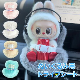 ぬいぐるみ用 ソファ 車載 車 椅子 チャイルドシート 10cm 15cm ぬい撮り ぬい活 小物 インテリア 収納 クッション 1人掛け ふわふわ 可愛い おしゃれ 癒し ぬい用 家具 プレゼント ギフト 飾れる 置き物 推しぬい ラブブ　ぬいぐるみ用 ドライブシート