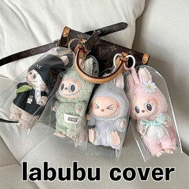 ラブブ　ケース ラブブケース LABUBU ケース ラブブ カバー ぬいぐるみ 保護ケース クリアケース ソフト 汚れ防止 収納バッグ 散歩用 防塵 携帯 収納ケース 傷つけ防止 透明ケース ファッション