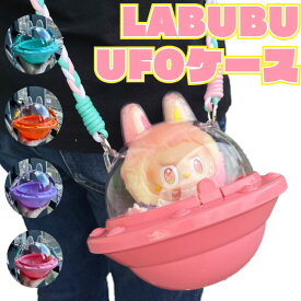 LABUBU ケース UFOケース ストラップ付き ラブブ 保護ケース クリア カバー 透明ケース 汚れ防止 収納バッグ 収納ケース 傷つけ防止 ラブブ ぬいぐるみ ケース ぬい ぬい活 推し活 ラブブケース3代目 2代目 1代目