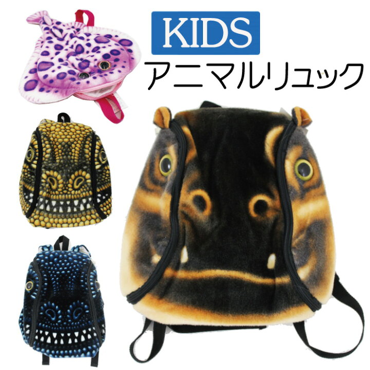 楽天市場】キッズ リュックサック カバ 恐竜 アンコウ 蛇 フェイス 