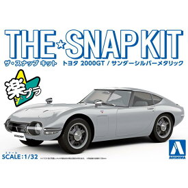 アオシマ ザ☆スナップキット トヨタ 2000GT（サンダーシルバーメタリック）