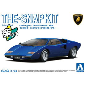 アオシマ ザ☆スナップキット ランボルギーニ カウンタック LP400(ブルー)