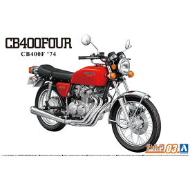 アオシマ ザ☆バイク 1/12 ホンダ CB400F CB400FOUR '74