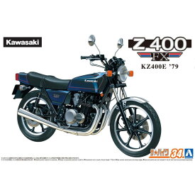 アオシマ ザ☆バイク 1/12 カワサキ KZ400E Z400FX '79