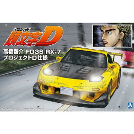 アオシマ 1/24　頭文字D 高橋啓介 FD3S RX-7 プロジェクトD仕様