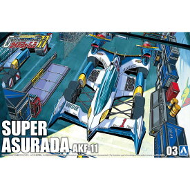 アオシマ 1/24　サイバーフォーミュラ スーパーアスラーダ AKF-11