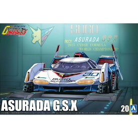 アオシマ 1/24　サイバーフォーミュラ アスラーダG.S.X