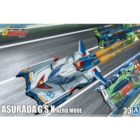 アオシマ 1/24　サイバーフォーミュラ アスラーダG.S.X エアロモード