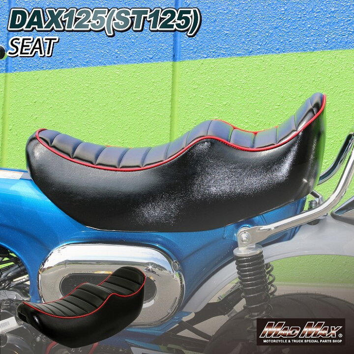 楽天市場】Mr Quick製 ホンダ DAX125(ST125)用 チョビ三段シート 