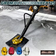 Mr Quick製 ホンダ DAX125(ST125)/モンキー125用 アルミ サイドスタンドエンド 各色ダックス125 ST125 Mo…