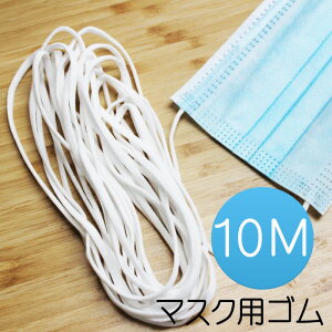 マスクゴム マスクひも ヒモ マスク用ゴム紐 ゴム ひも ヒモ 丸ゴム 業務用 痛くなりにくい 白 ホワイト ハンドメイド オリジナルマスク 10Mカット