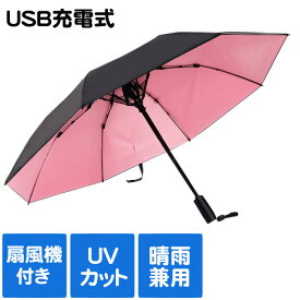 扇風機付き日傘 晴雨兼用 男女兼用 レディース メンズ 男性用 ゴルフ傘 ファン付き アウトドア 熱中症対策