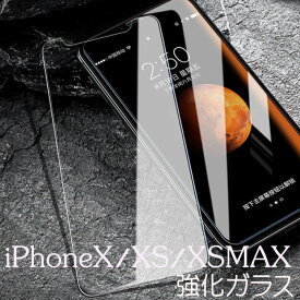 強化ガラスフィルム フィルム ガラスフィルム 強化ガラス 保護フィルム iPhoneXs Max XR iPhoneX