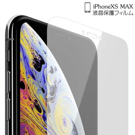 iPhoneXS MAX 指紋が付きにくい　マットタイプ 液晶保護フィルム 保護フィルム アイフォン 液晶保護シール iphonexsmax