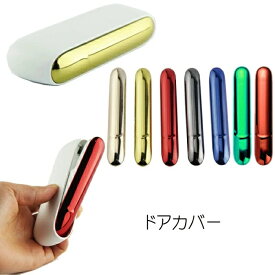 iqos3 対応 ドアカバー カスタムドアカバー メタリックカラー　アイコス3 iqos3 duo デュオ iqos3 対応 ケース アイコス3 対応ケース 新型 iqos3対応 iqos 対応 カバー　メッキカラー　おしゃれ　かっこいい　シンプル