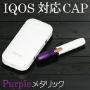 【メール便送料無料!!】IQOS対応 Cap メタリックパープル アイコス専用 キャップ カスタム ホルダーキャップ 2.4 2.4Plus カラー キャップ ...