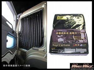 雅(ミヤビ) スーパーグレート/ベストワンファイター 仮眠カーテン(2400×850mm) ブラック